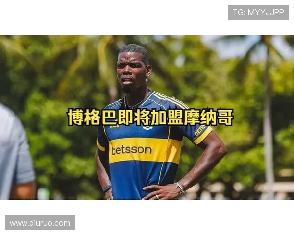 博格巴即将重返法甲签约摩纳哥双方达成两年合作协议